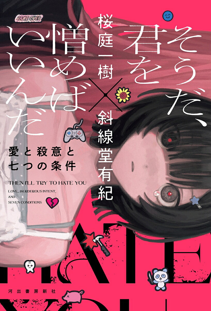 そうだ、君を憎めばいいんだ愛と殺意と七つの条件[桜庭一樹]