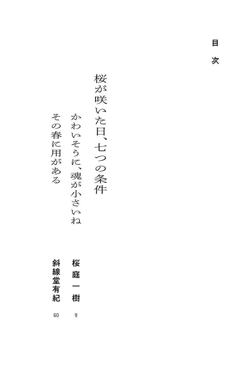 そうだ、君を憎めばいいんだ愛と殺意と七つの条件[桜庭一樹]