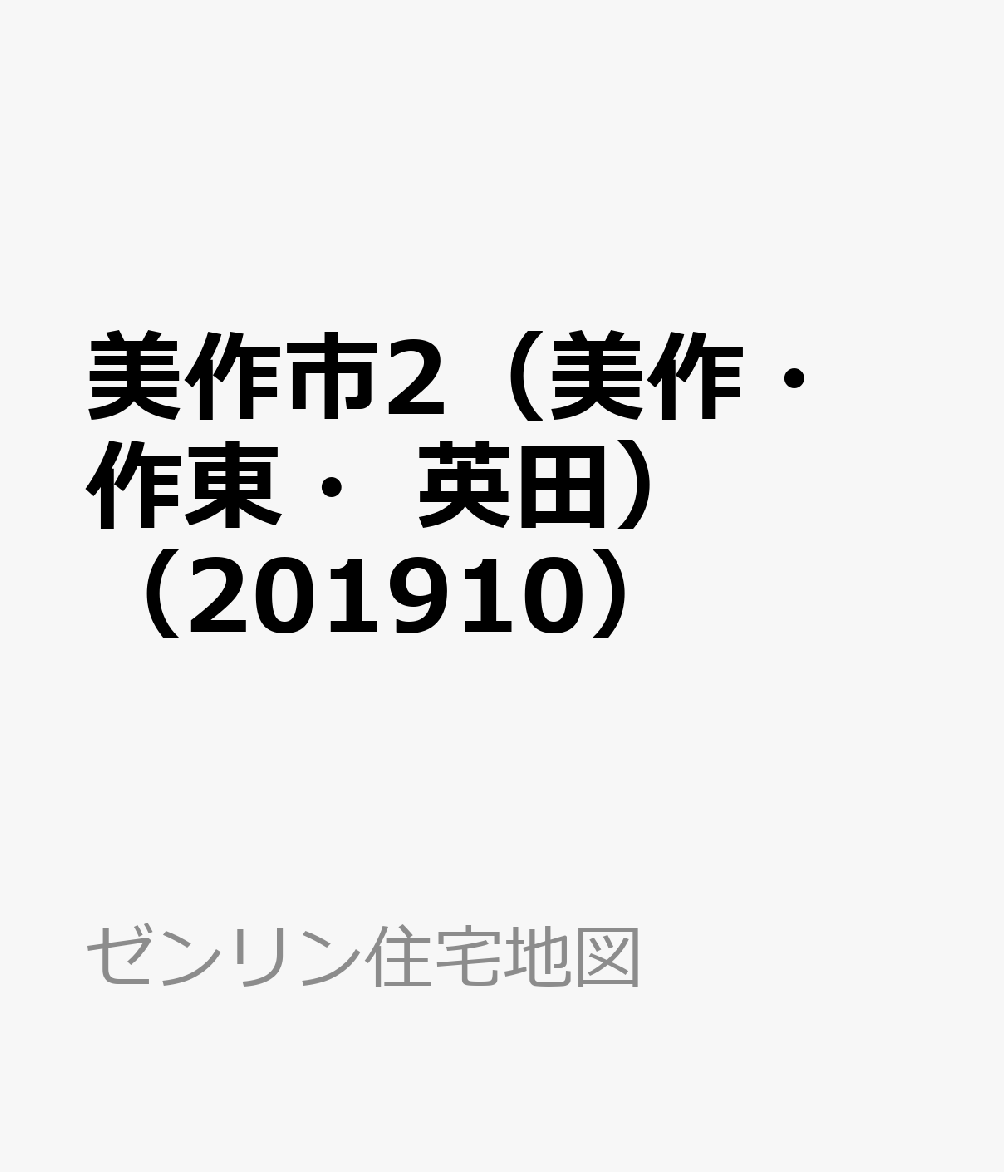 アウトレット送料無料 美作市2 美作 作東 英田 1910 ゼンリン住宅地図 正規品 Sriayya Com