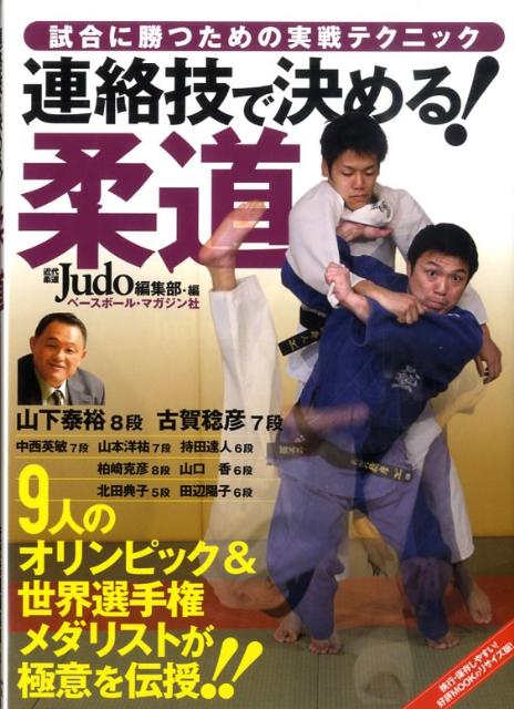 楽天ブックス 連絡技で決める 柔道 近代柔道 編集部 本