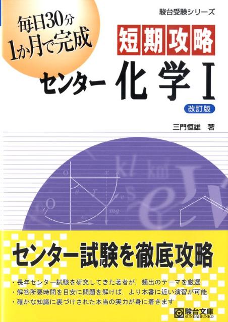 楽天ブックス: 短期攻略センター化学1改訂版 - 三門恒雄 
