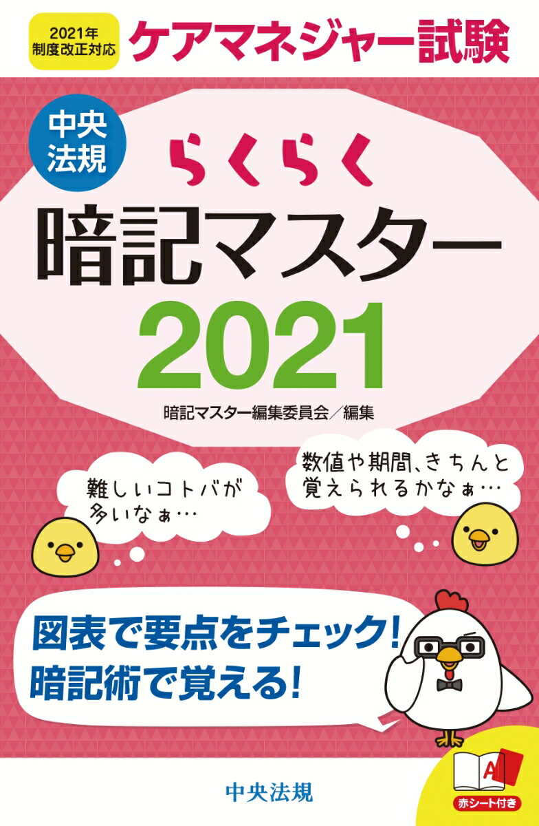 楽天ブックス らくらく暗記マスター ケアマネジャー試験21 暗記マスター編集委員会 本