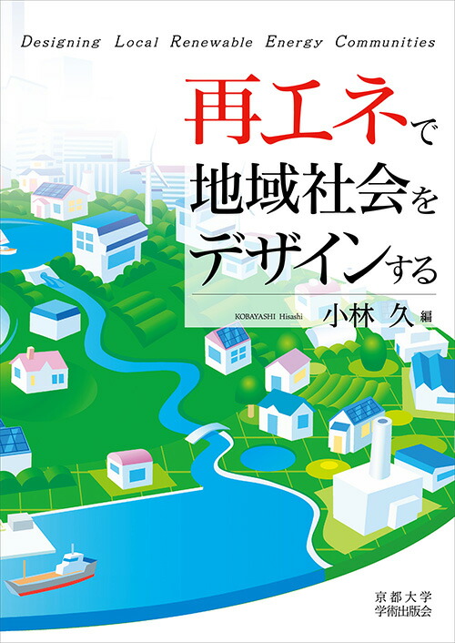 楽天ブックス 再エネで地域社会をデザインする 小林 久 本