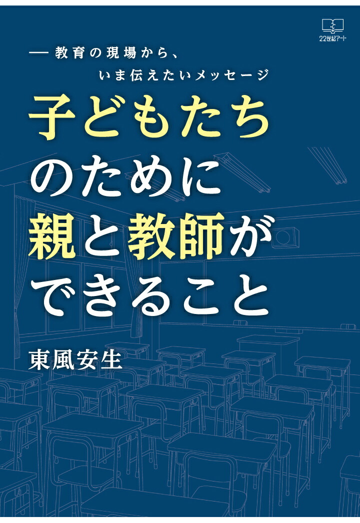 楽天ブックス Pod 子どもたちのために親と教師ができることーー教育の現場から いま伝えたいメッセージ 東風安生 本