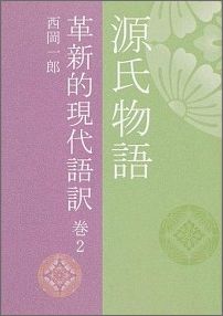 楽天ブックス: 源氏物語（巻2） - 革新的現代語訳 - 紫式部