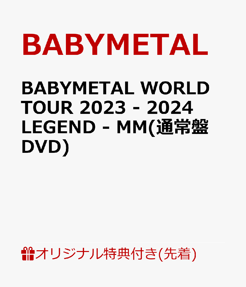 楽天ブックス: 【楽天ブックス限定先着特典】BABYMETAL WORLD TOUR 