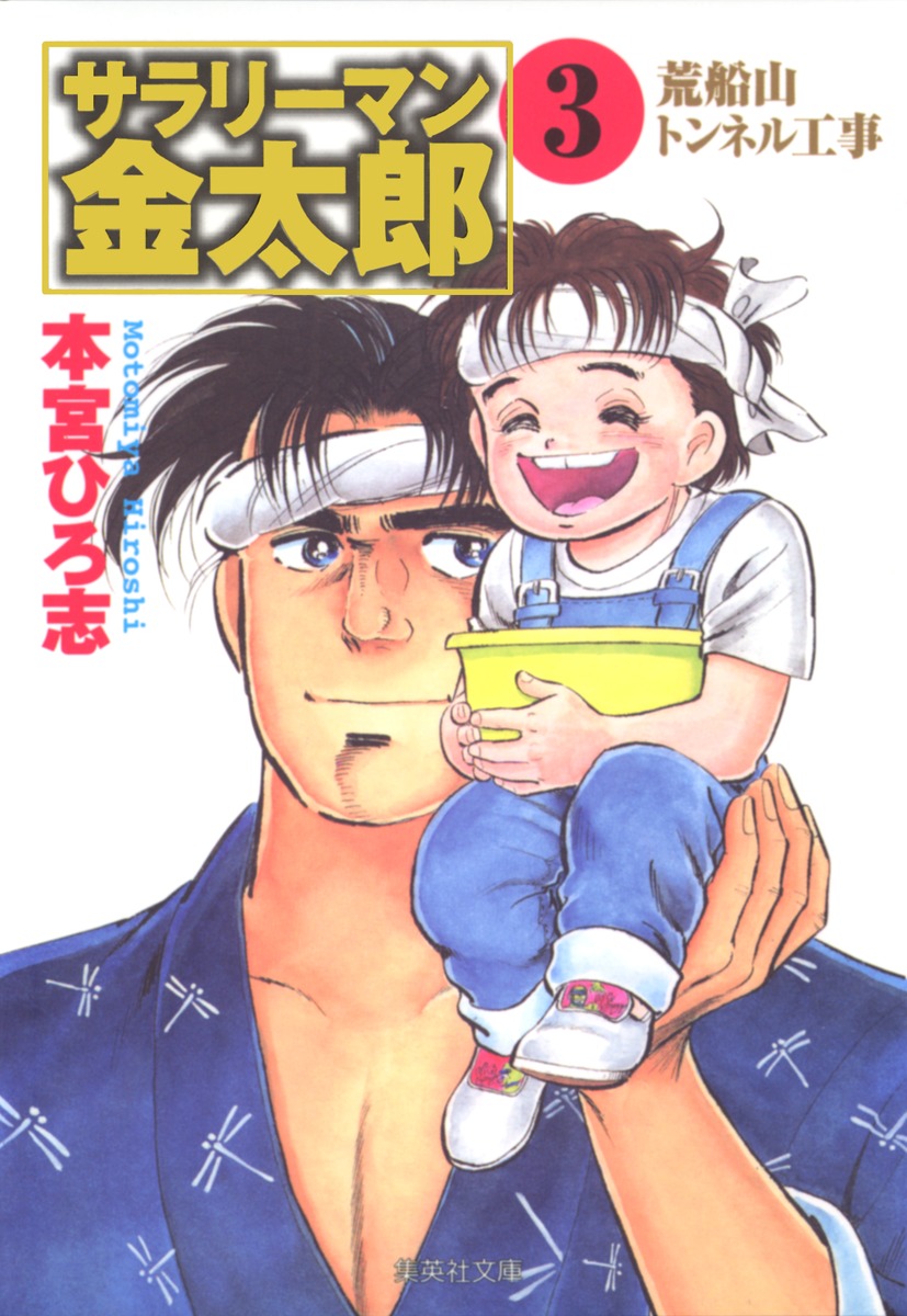 サラリーマン金太郎（3）画像