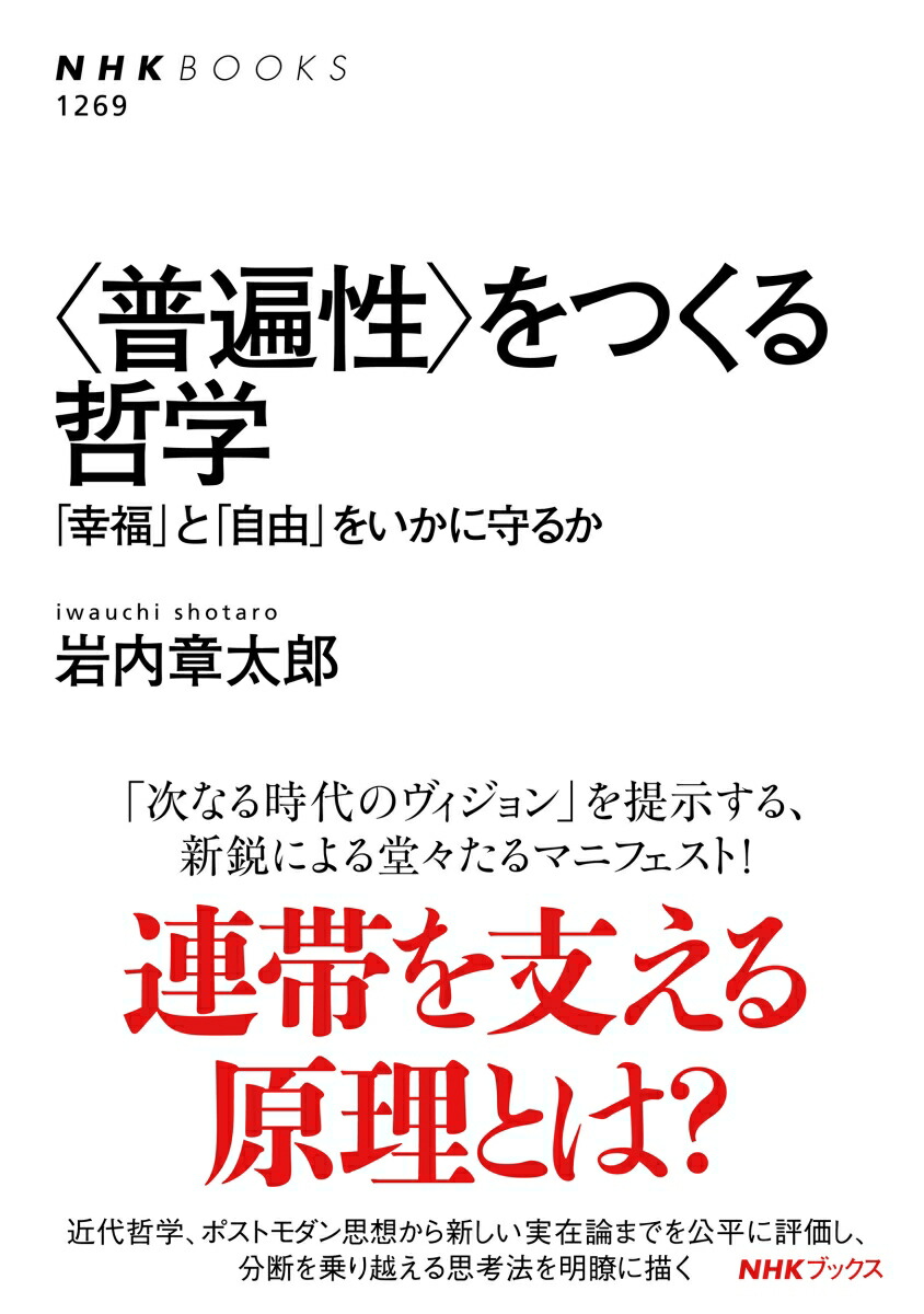 楽天ブックス 普遍性 をつくる哲学 幸福 と 自由 をいかに守るか 岩内 章太郎 本