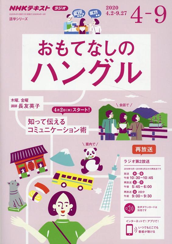 楽天ブックス Nhk ラジオ おもてなしのハングル 年4 9月 長友 英子 本