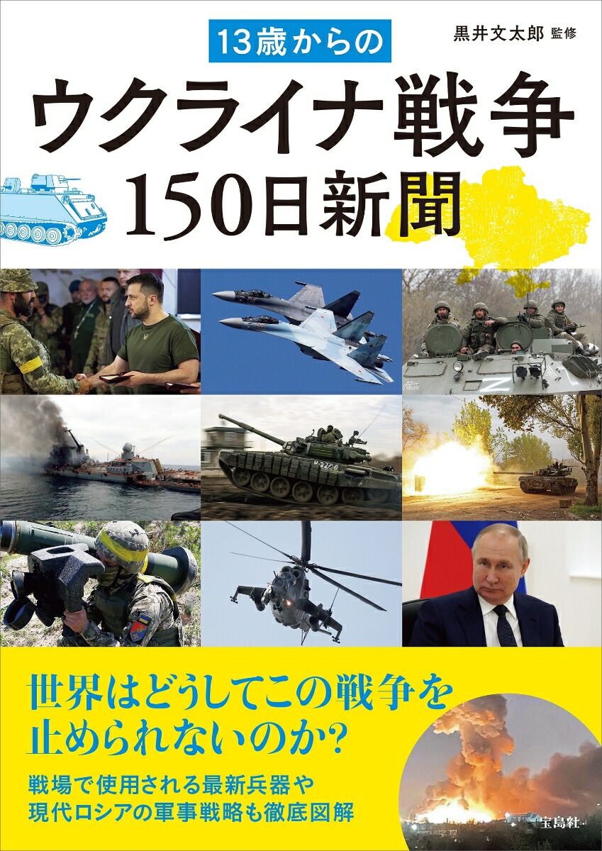 楽天ブックス: 13歳からのウクライナ戦争150日新聞 - 黒井 文太郎 