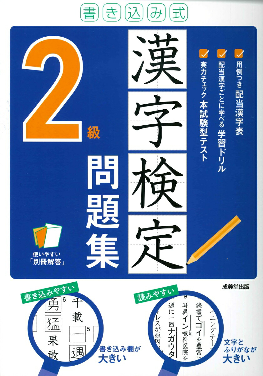 楽天ブックス: 書き込み式 漢字検定2級問題集 - 成美堂出版編集部