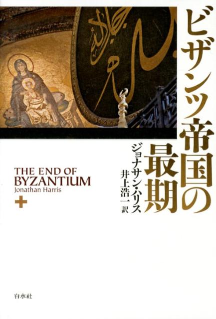楽天ブックス ビザンツ帝国の最期 ジョナサン ハリス 9784560082690 本