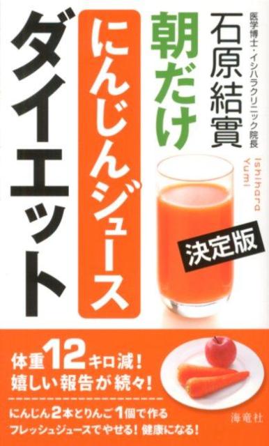 楽天ブックス: 朝だけにんじんジュースダイエット 決定版 - 石原 結實