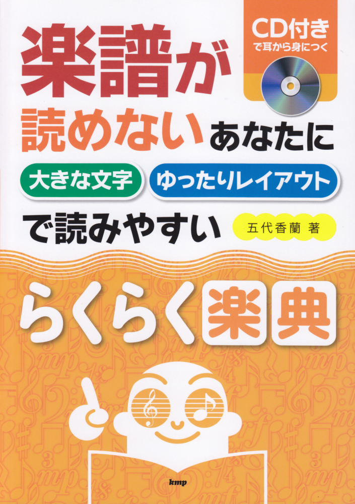 楽天ブックス 楽譜が読めないあなたに大きな文字ゆったりレイアウトで読みやすいらくらく楽典 Cd付きで耳から身につく 五代香蘭 本