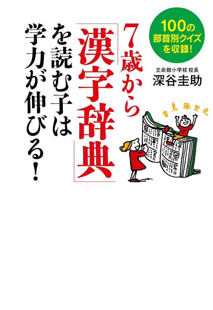 楽天ブックス Pod 7歳から 漢字辞典 を読む子は学力が伸びる 深谷圭助 本