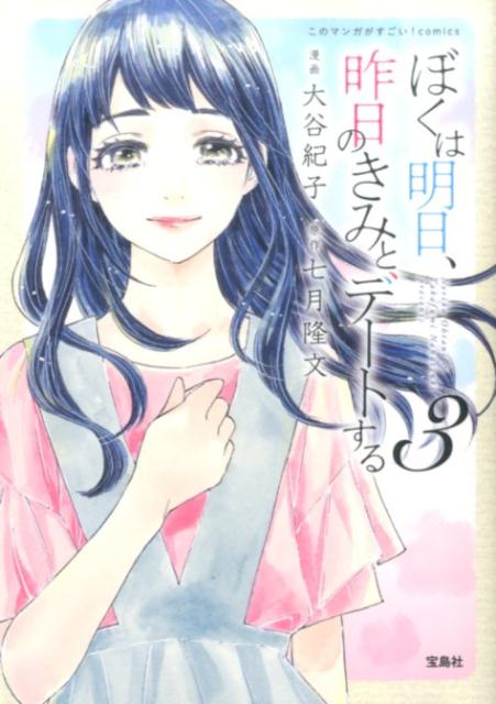 ぼくは明日、昨日のきみとデートする（3）（このマンガがすごい！comics）[大谷紀子]