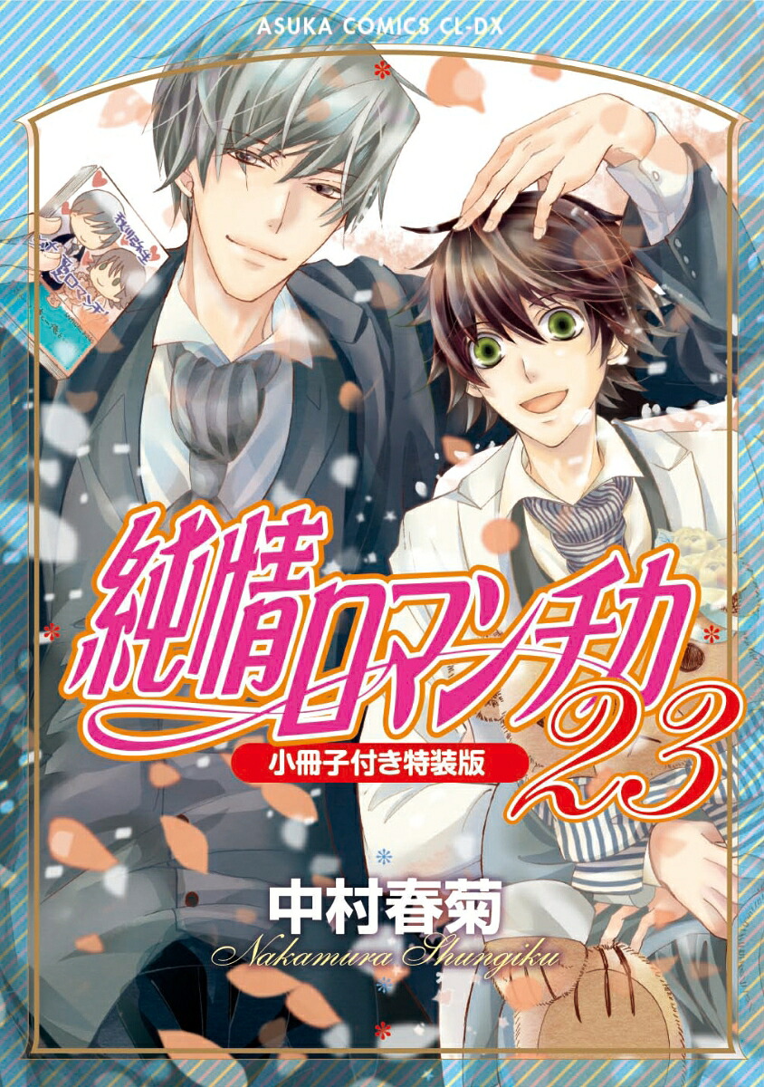 純情ロマンチカ第23巻小冊子付き特装版（あすかコミックスCL-DX）[中村春菊]