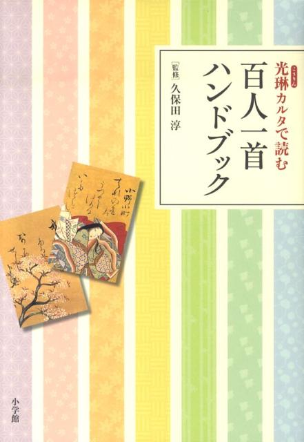 限定セール！】 光琳カルタで読む 百人一首ハンドブック