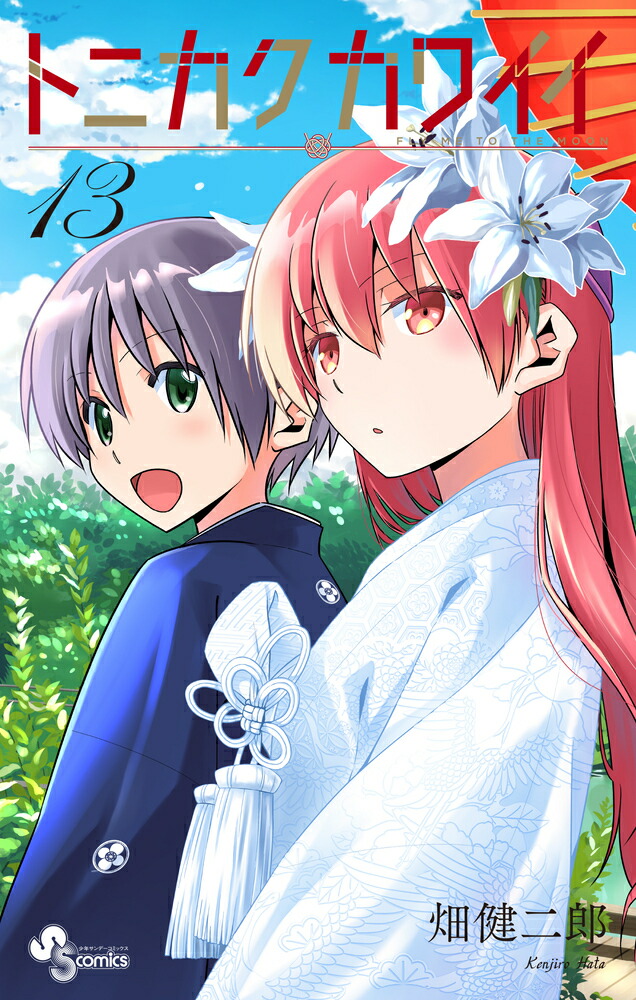 トニカクカワイイ（13） （少年サンデーコミックス） [ 畑 健二郎 ]画像