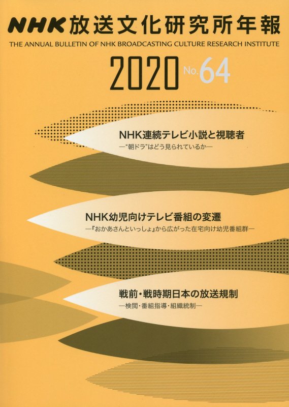 楽天ブックス Nhk放送文化研究所年報 第64集 Nhk放送文化研究所 本