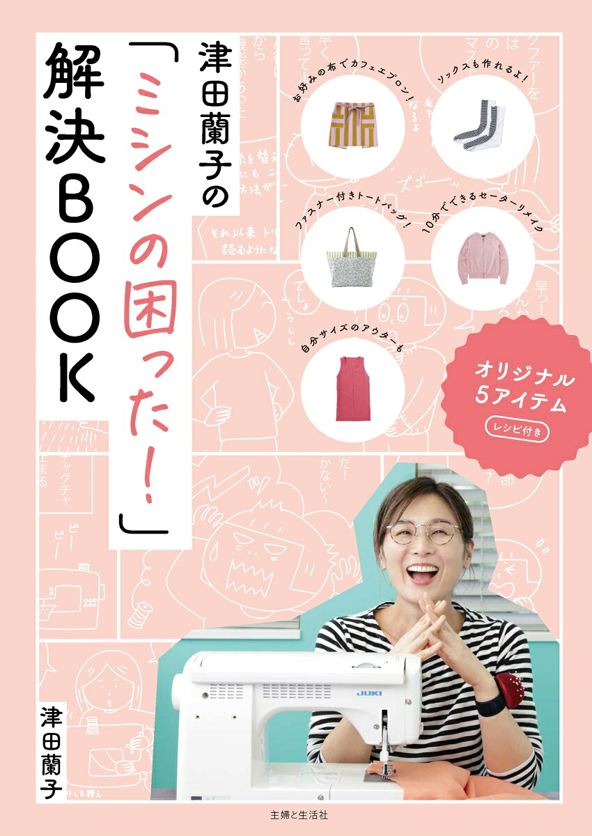 津田蘭子の「ミシンの困った！」解決BOOK[津田蘭子]