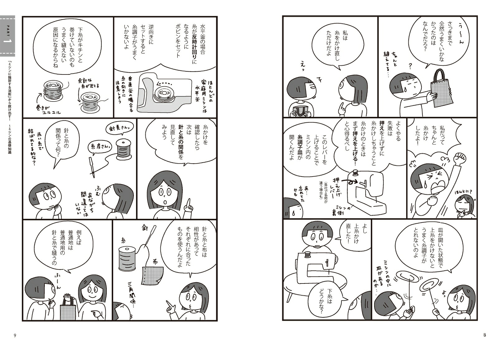 津田蘭子の「ミシンの困った！」解決BOOK[津田蘭子]