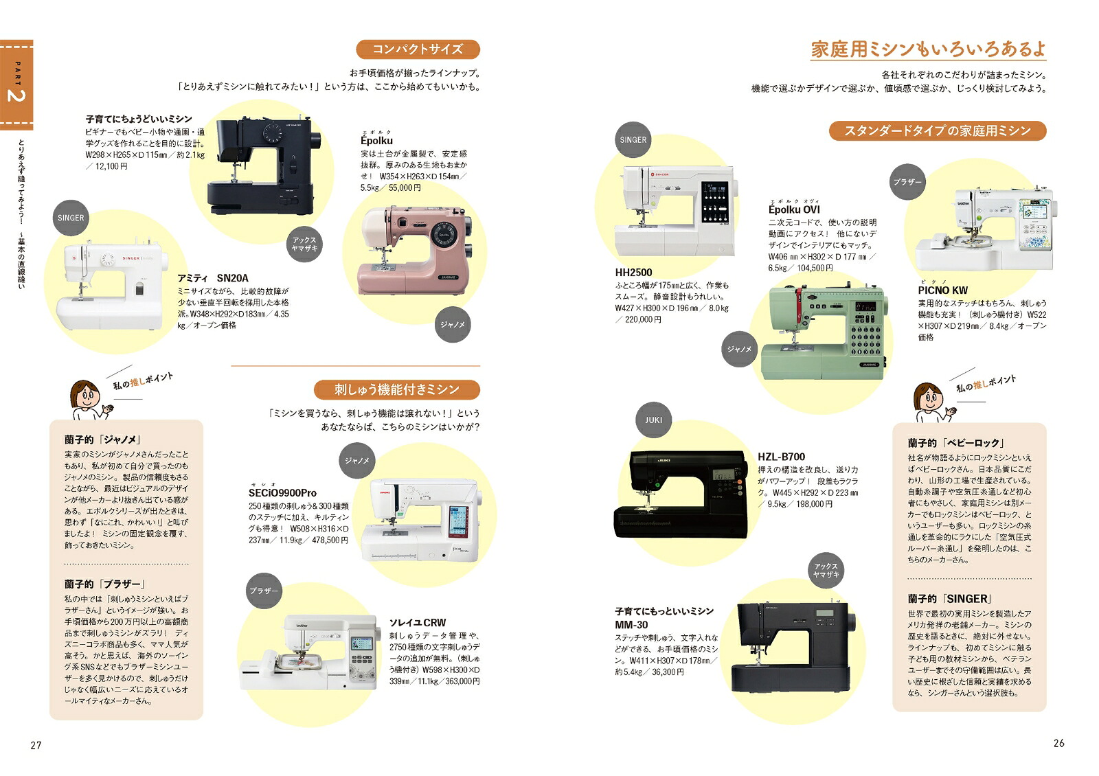 津田蘭子の「ミシンの困った！」解決BOOK[津田蘭子]