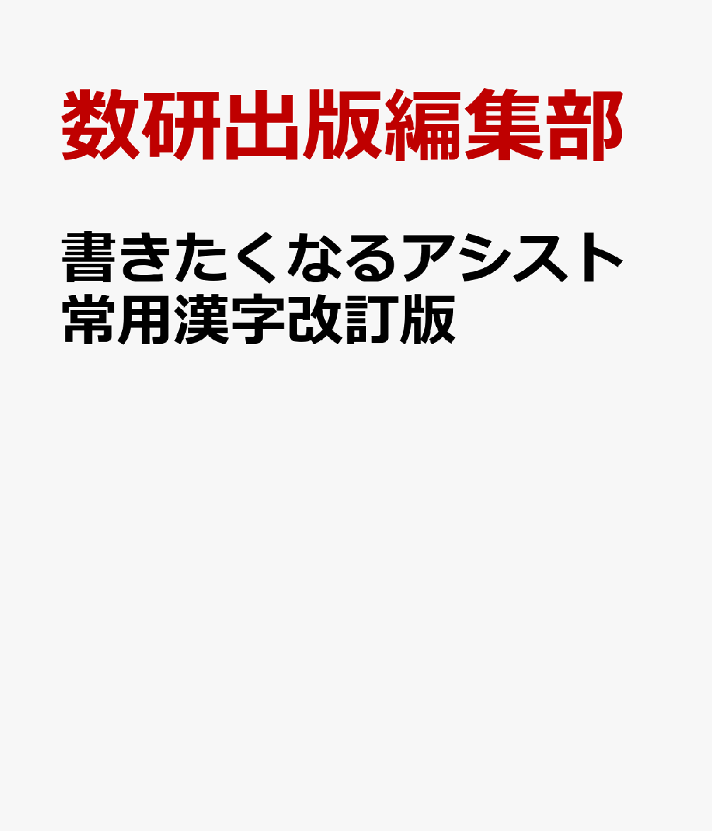 楽天ブックス 書きたくなるアシスト常用漢字改訂版 漢字能力検定7 2級対応 数研出版編集部 本