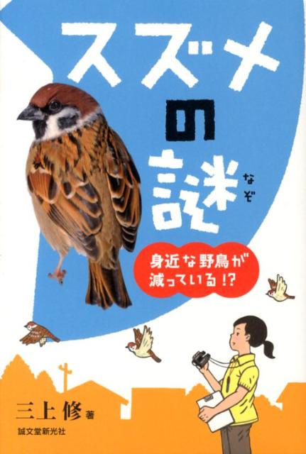 楽天ブックス スズメの謎 身近な野鳥が減っている 三上修 本 楽天ブックス スズメの謎 身近な野鳥が減っている 三上修 本