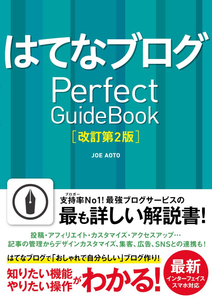 はてなブログPerfectGuideBook[改訂第2版][JOEAOTO]