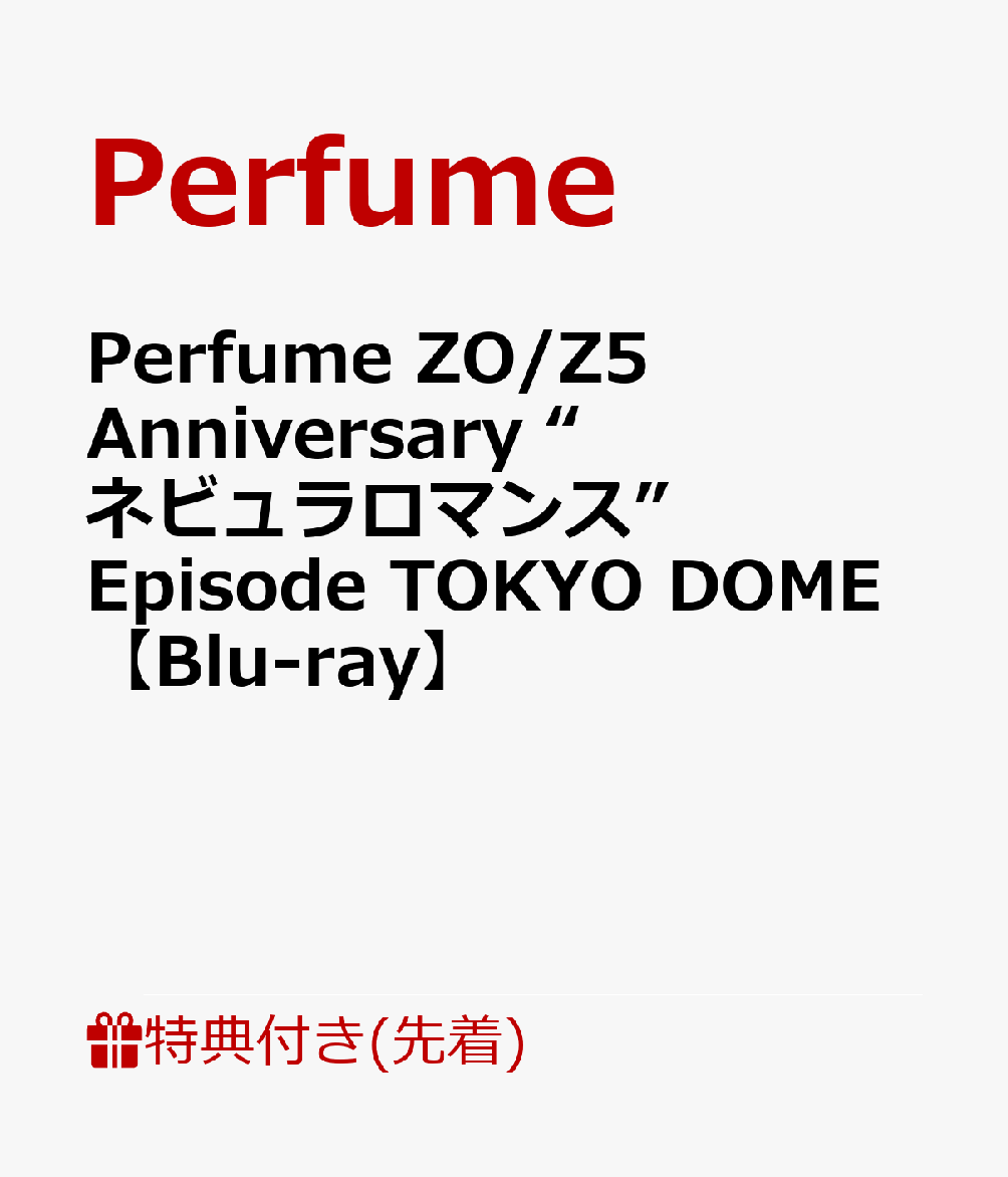 【先着特典】Perfume ZO/Z5 Anniversary “ネビュラロマンス” Episode TOKYO DOME【Blu-ray】(内容未定)画像