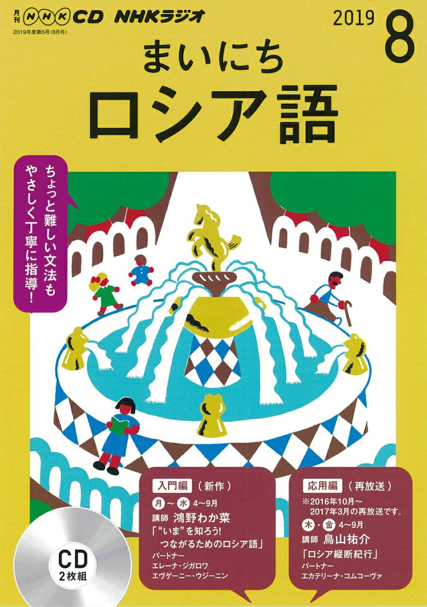 楽天ブックス Nhk Cd ラジオ まいにちロシア語 19年8月号 本