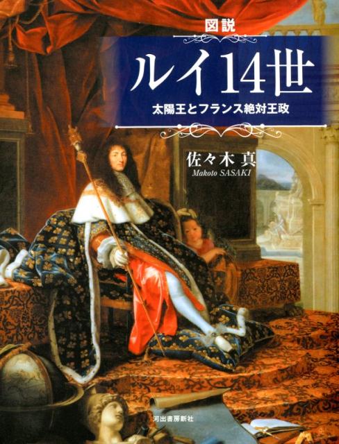 楽天ブックス 図説 ルイ14世 太陽王とフランス絶対王政 佐々木 真 本