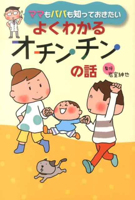 楽天ブックス ママもパパも知っておきたいよくわかるオチンチンの話 岩室紳也 9784323072692 本