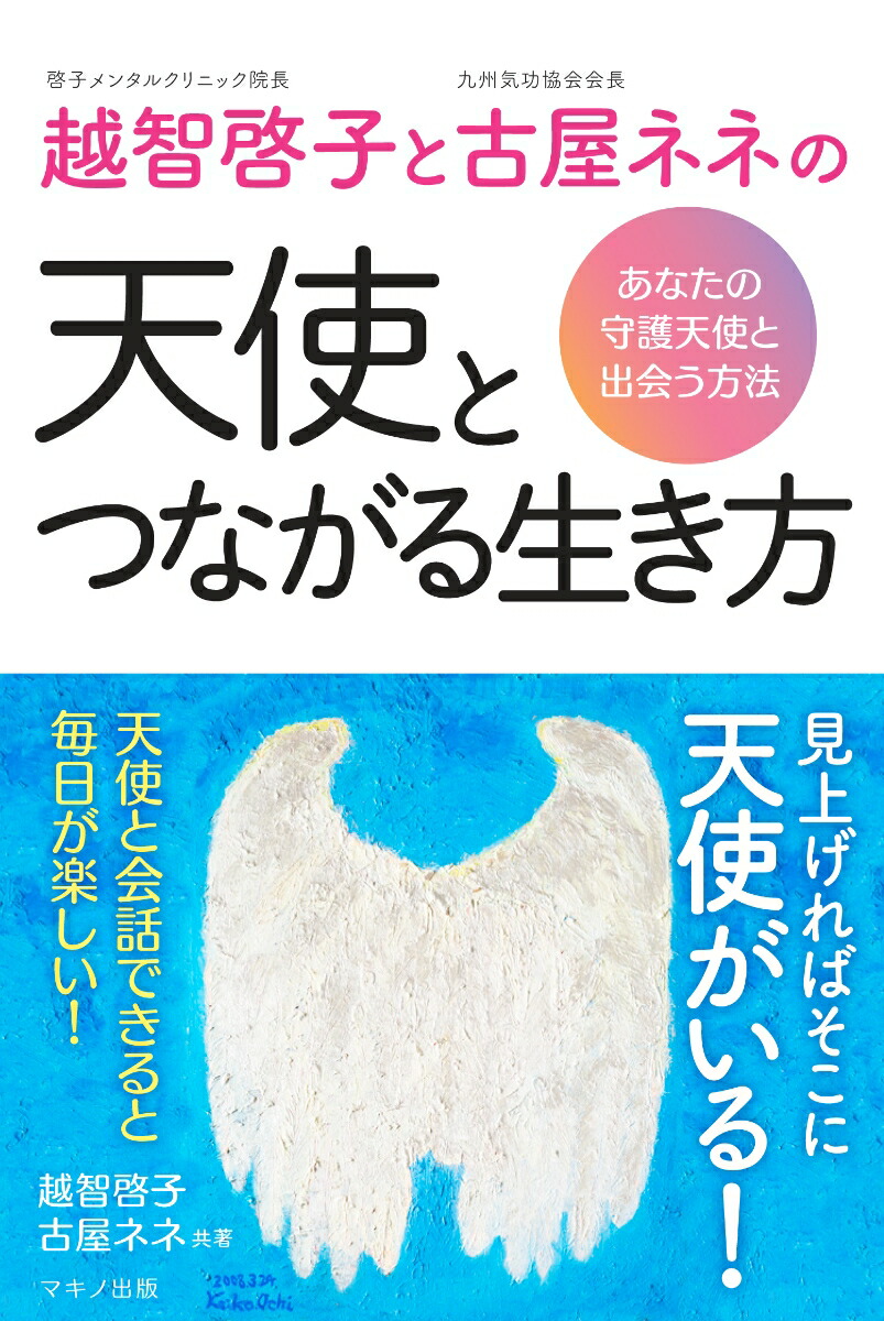 越智啓子と古屋ネネの天使とつながる生き方あなたの守護天使と出会う方法[越智啓子]