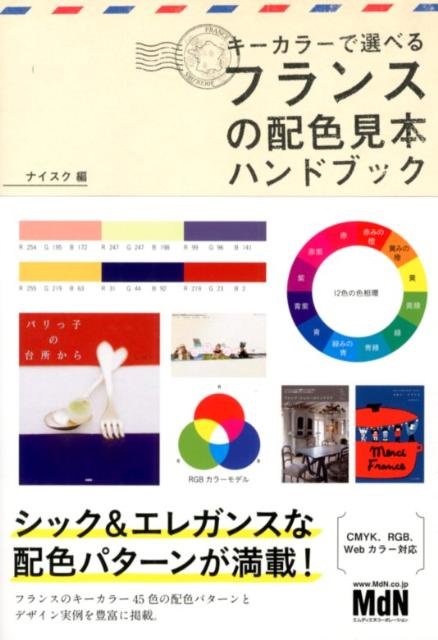 楽天ブックス キーカラーで選べるフランスの配色見本ハンドブック ナイスク 本