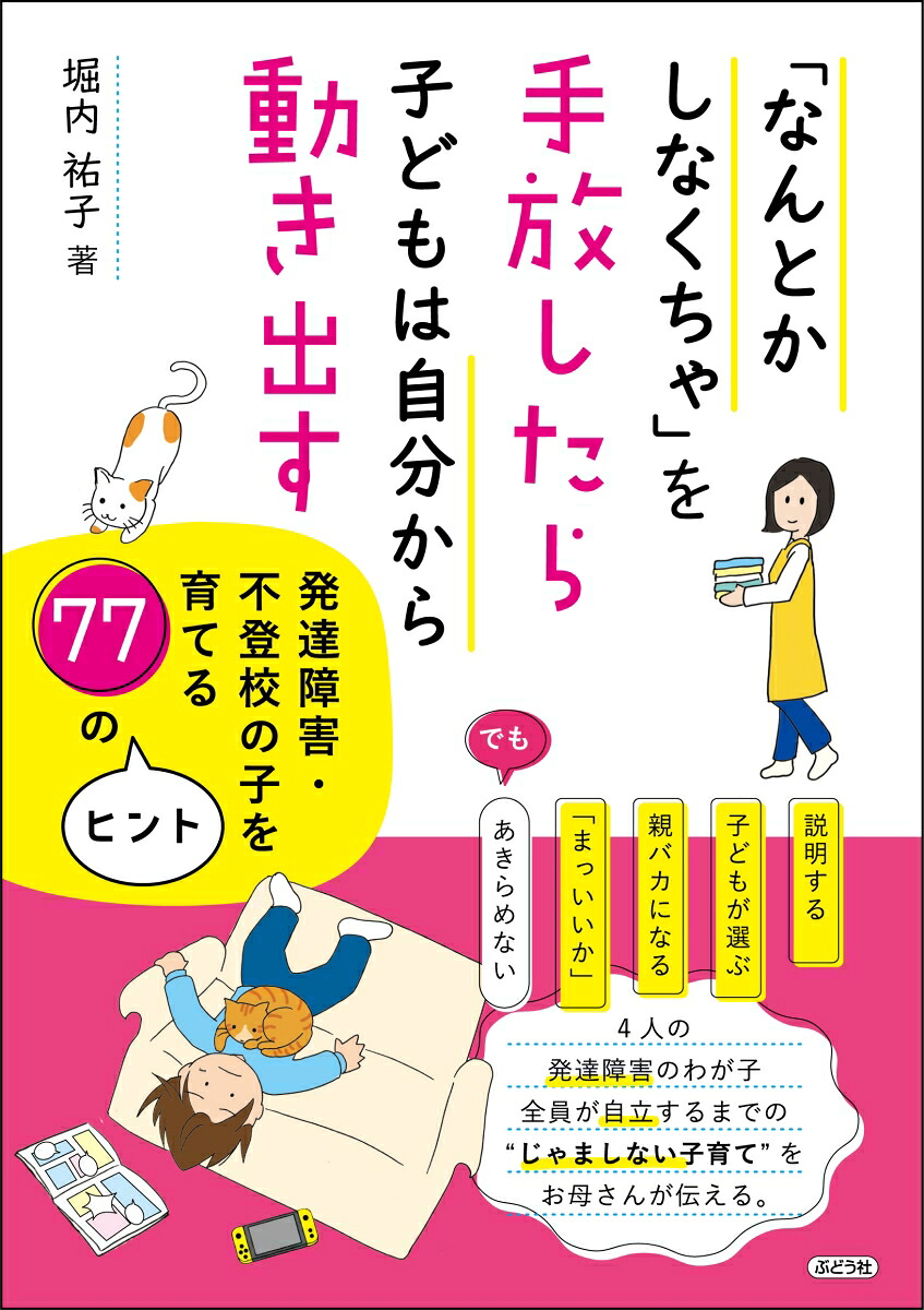 「なんとかしなくちゃ」を手放したら子どもは自分から動き出す発達障害・不登校の子を育てる77のヒント[堀内祐子]
