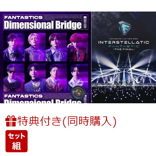 【同時購入特典+先着特典】Dimensional Bridge【CD ONLY】＋FANTASTICS LIVE TOUR 2024 “INTERSTELLATIC FANTASTIC” -THE FINAL- 【Blu-ray】(オリジナルペーパーファイル+オリジナルトレカ(全8種よりランダム1種)+オリジナルトレカ(全8種よりランダム1種))画像