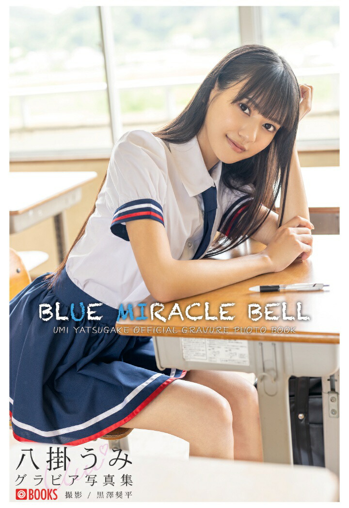 【POD】BLUE MIRACLE BELL 八掛うみ【グラビア写真集】画像