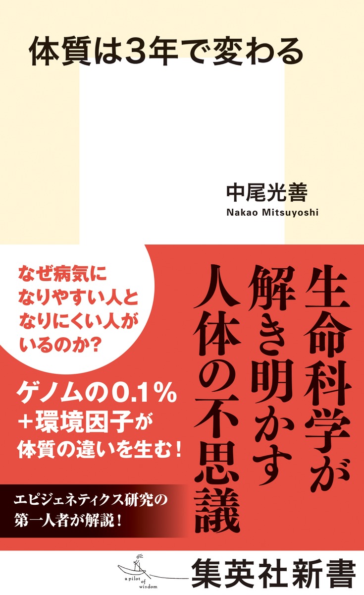 体質は3年で変わる（集英社新書）[中尾光善]