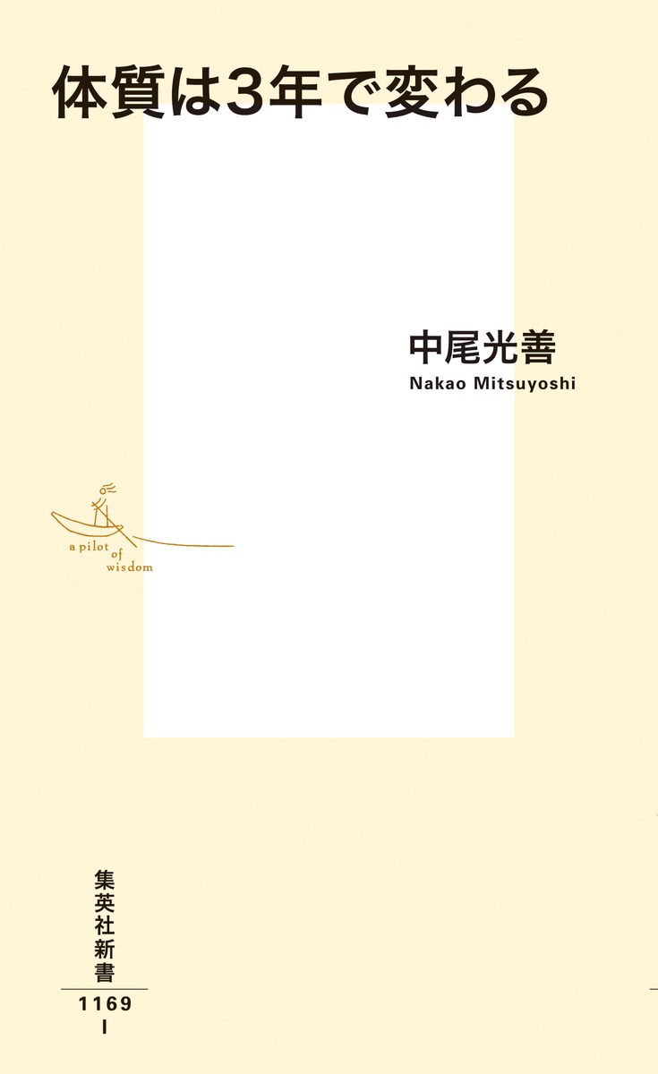 体質は3年で変わる（集英社新書）[中尾光善]