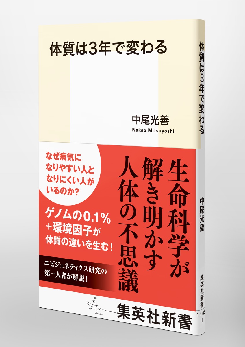 体質は3年で変わる（集英社新書）[中尾光善]
