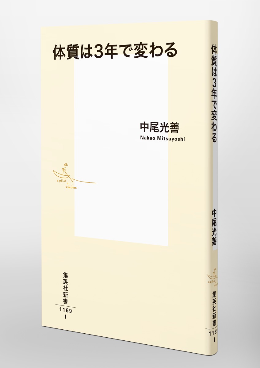 体質は3年で変わる（集英社新書）[中尾光善]