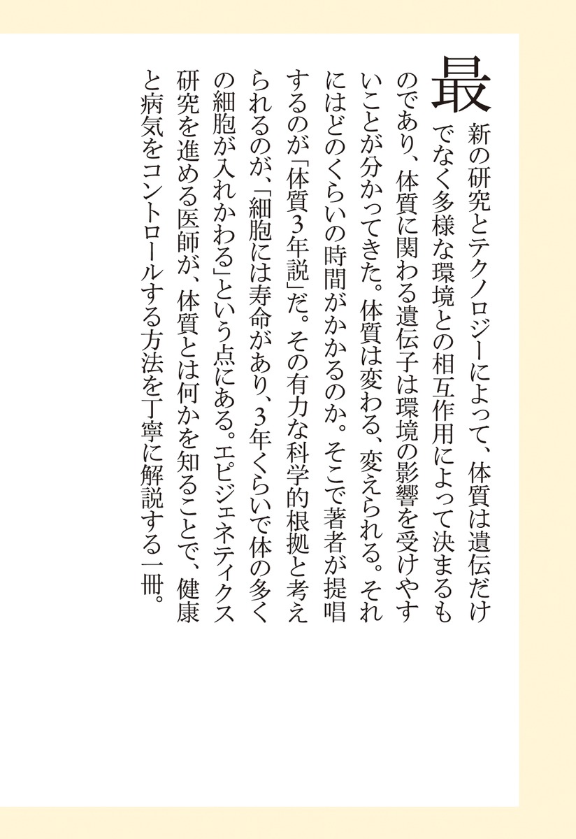 体質は3年で変わる（集英社新書）[中尾光善]