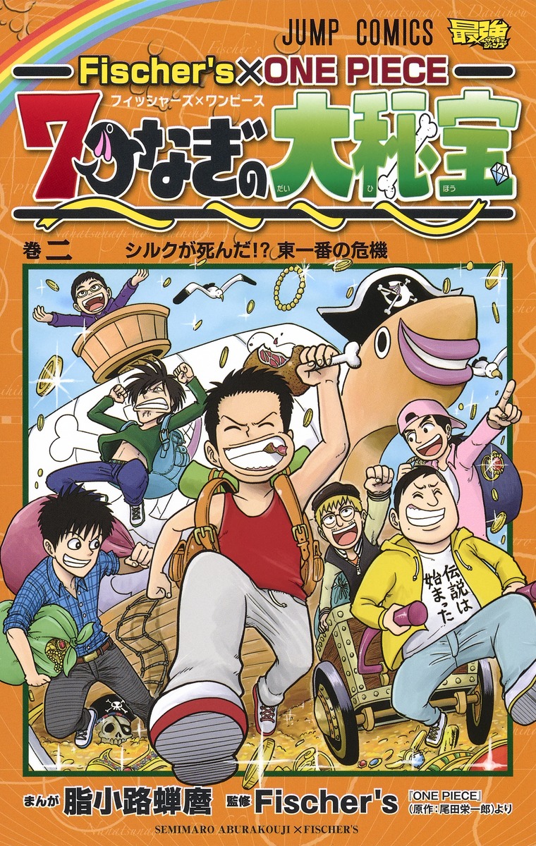 楽天ブックス: Fischer's×ONE PIECE 7つなぎの大秘宝 2 - 脂小路 蝉麿