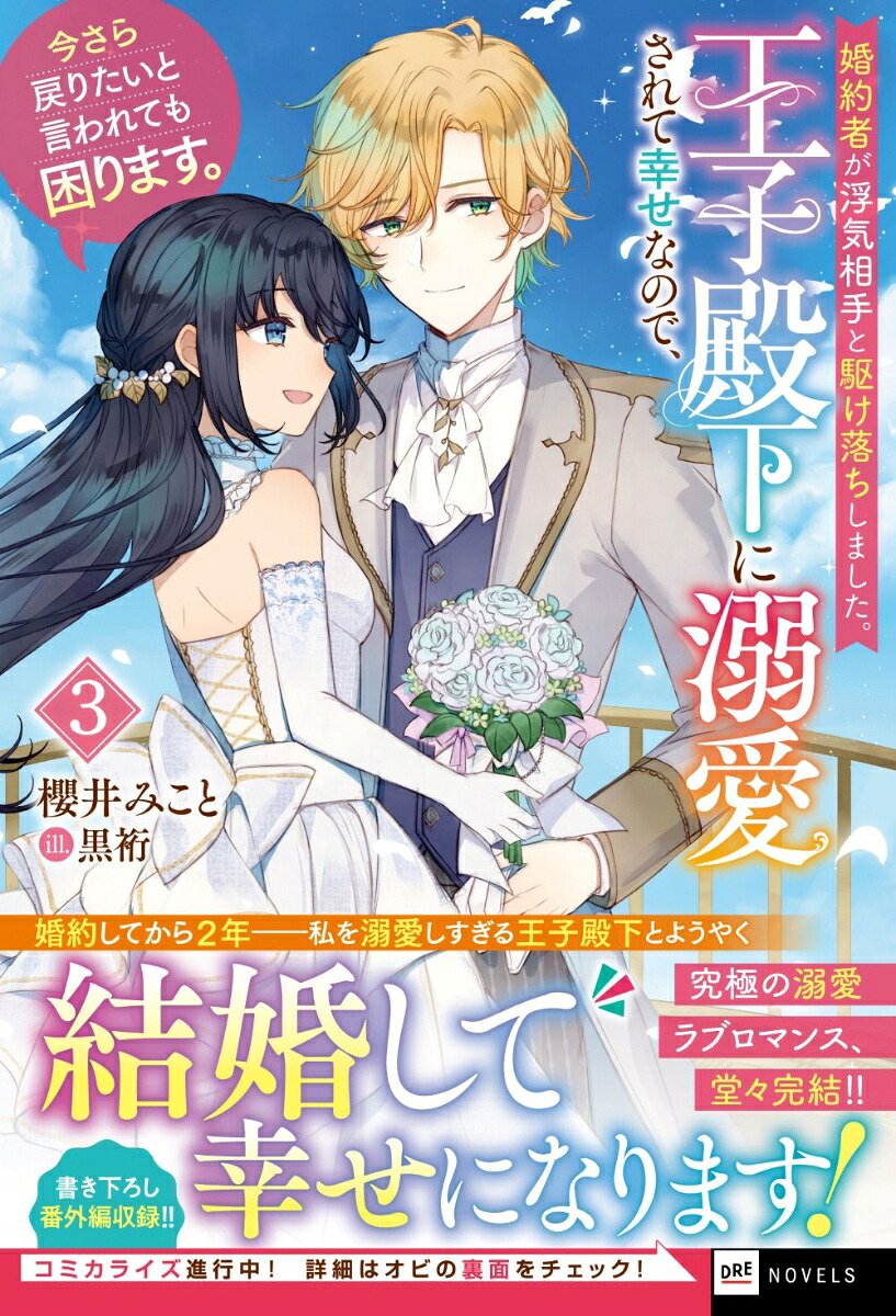 婚約者が浮気相手と駆け落ちしました。王子殿下に溺愛されて幸せなので、今さら戻りたいと言われても困ります。3（DREノベルス）[櫻井みこと]