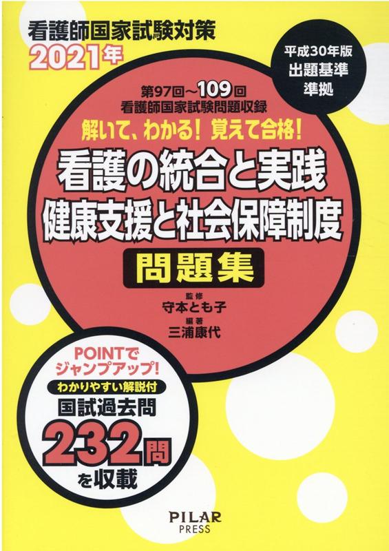 楽天ブックス: 解いて、わかる！覚えて合格！看護の統合と実践／健康