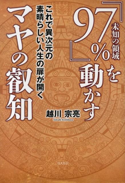 超格安価格 楽天ブックス: これで異次元の - 『97％』を動かすマヤの叡知 人文