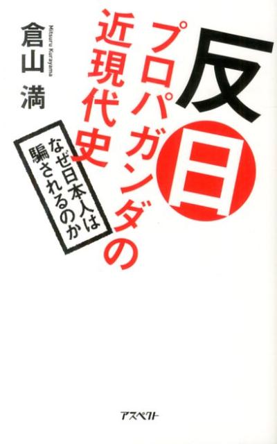 楽天ブックス 反日プロパガンダの近現代史 なぜ日本人は騙されるのか 倉山満 9784757222694 本