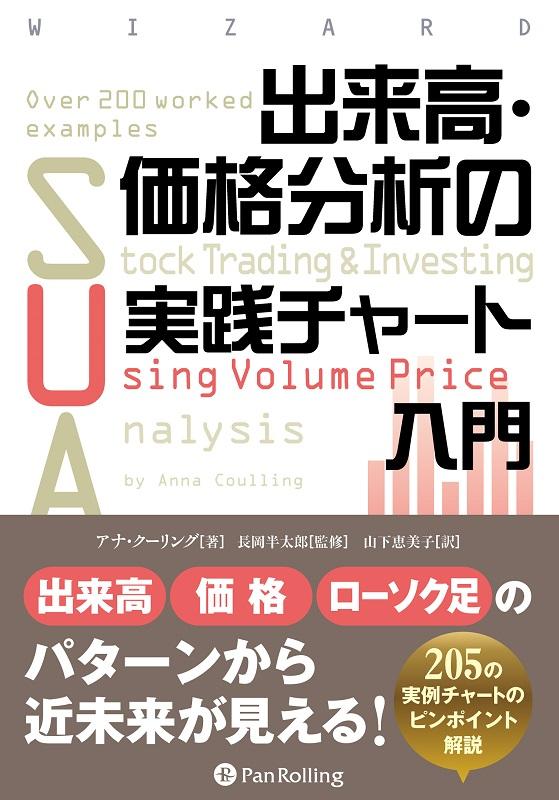 楽天ブックス: 出来高・価格分析の実践チャート入門 - アナ・クーリング - 9784775972694 : 本